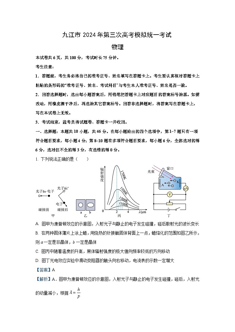 物理：江西省九江市2023-2024学年高三下学期第三次统一模拟考试试题（解析版）第1页