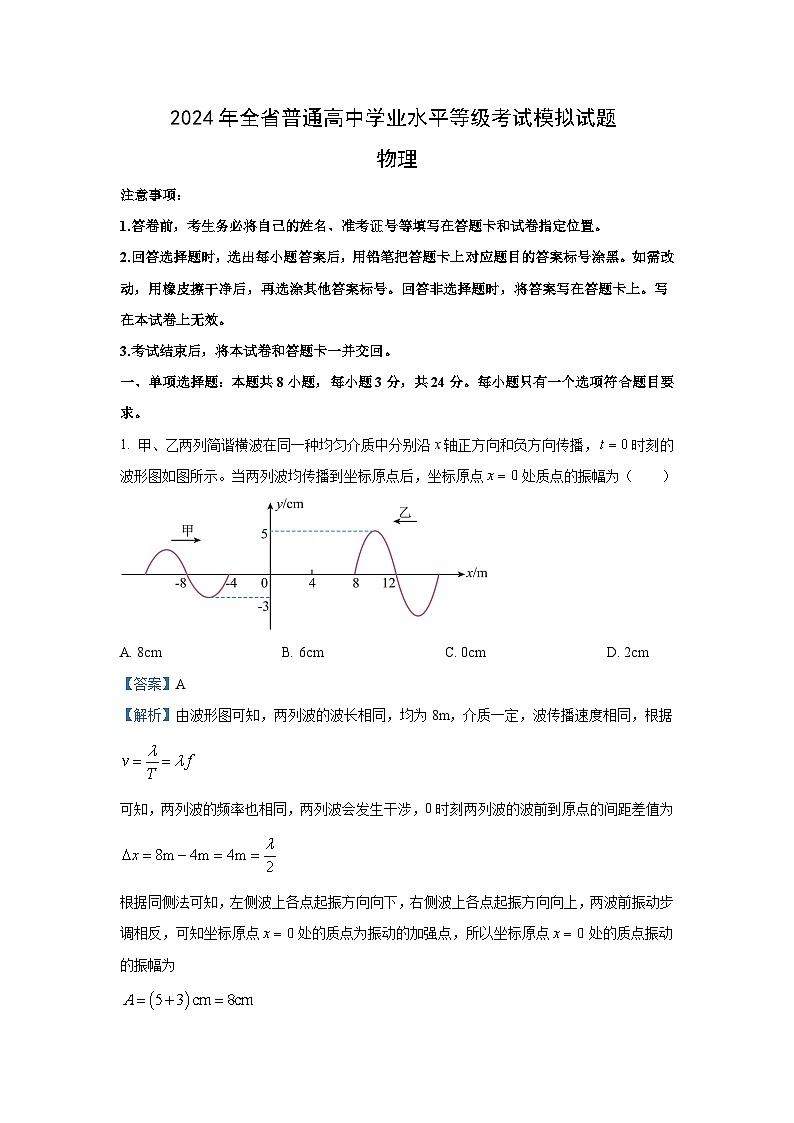 物理：山东省泰安市2023-2024学年高三下学期三模试题（解析版）第1页