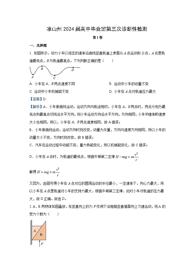 物理：四川省凉山州2023-2024学年高三下学期三诊考试试题（解析版）01