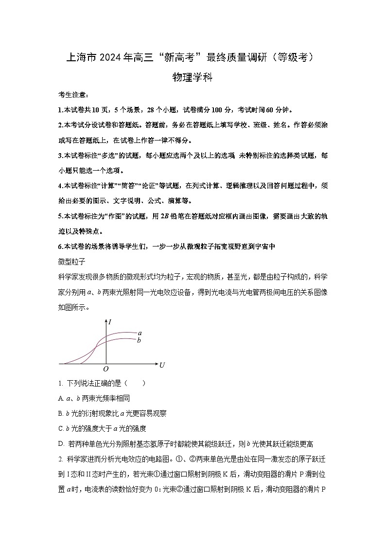 物理：上海市2023-2024学年高三“新高考”最终质量调研试卷（解析版）第1页