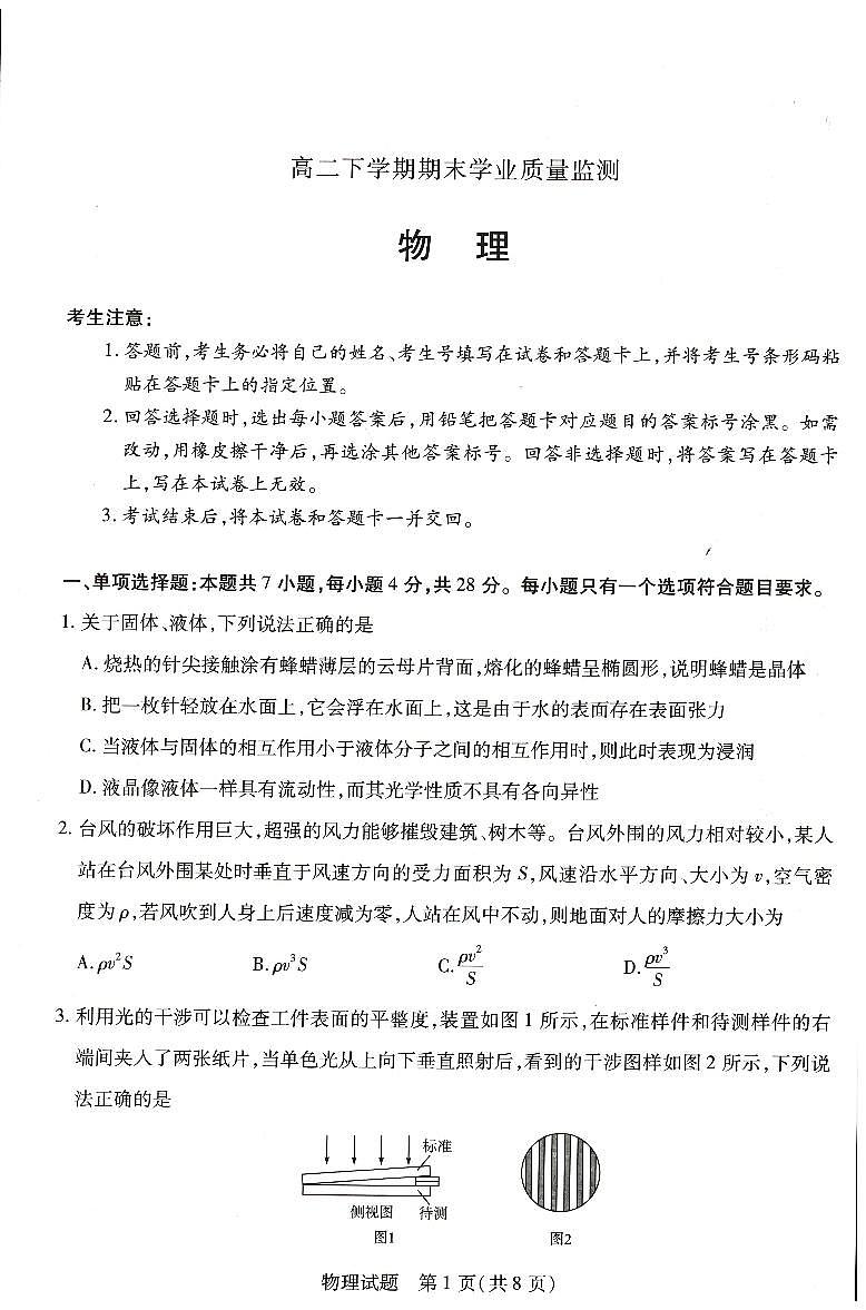 河南省濮阳市豫北名校2023-2024学年高二下学期6月期末学业质量监测物理试题第1页