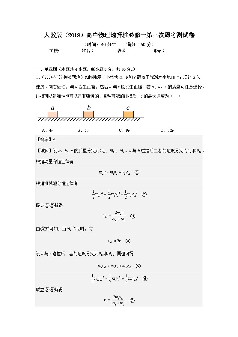 人教版（2019）高中物理选择性必修一第四次周考测试卷（老师+学生）01