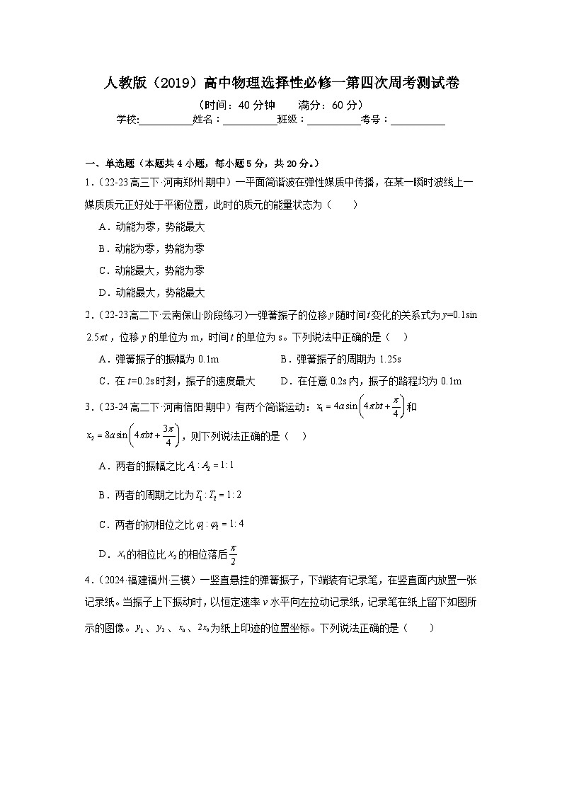 人教版（2019）高中物理选择性必修一第四次周考测试卷（老师+学生）01