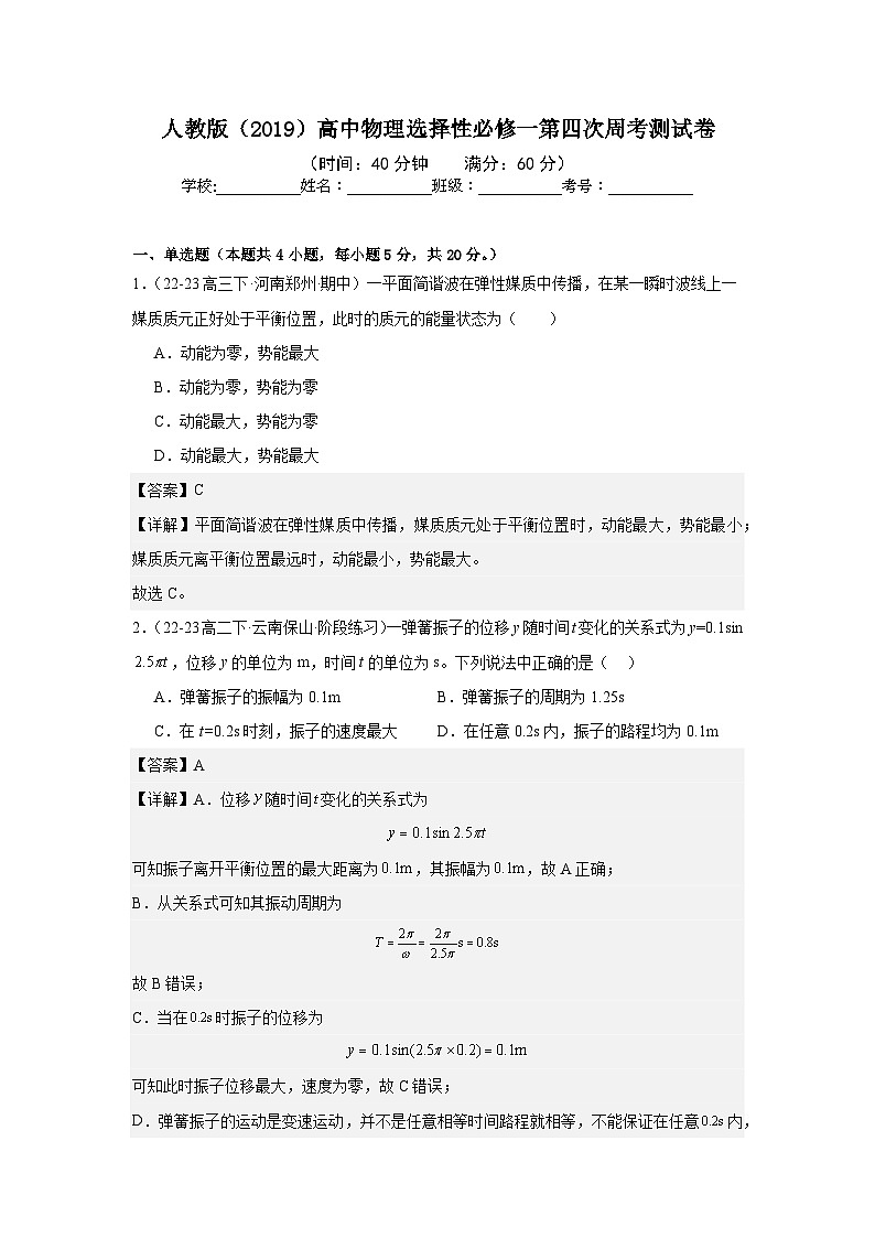 人教版（2019）高中物理选择性必修一第四次周考测试卷（老师+学生）01