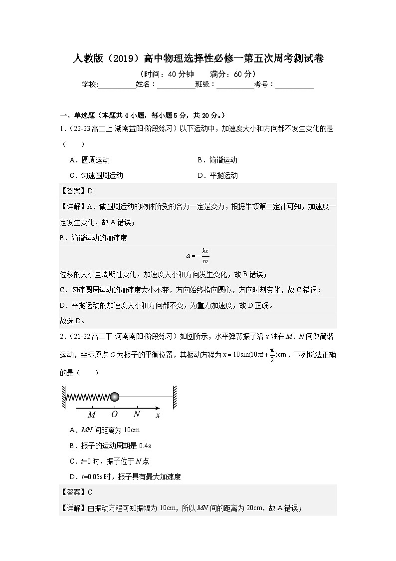 人教版（2019）高中物理选择性必修一第五次周考测试卷（老师+学生）01
