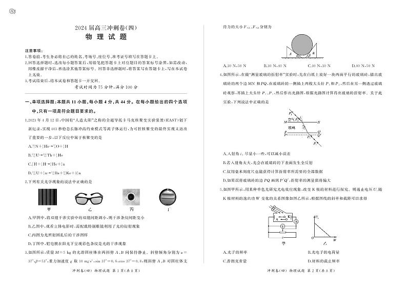 2024届江苏高三下学期信息押题冲刺物理试卷四第1页