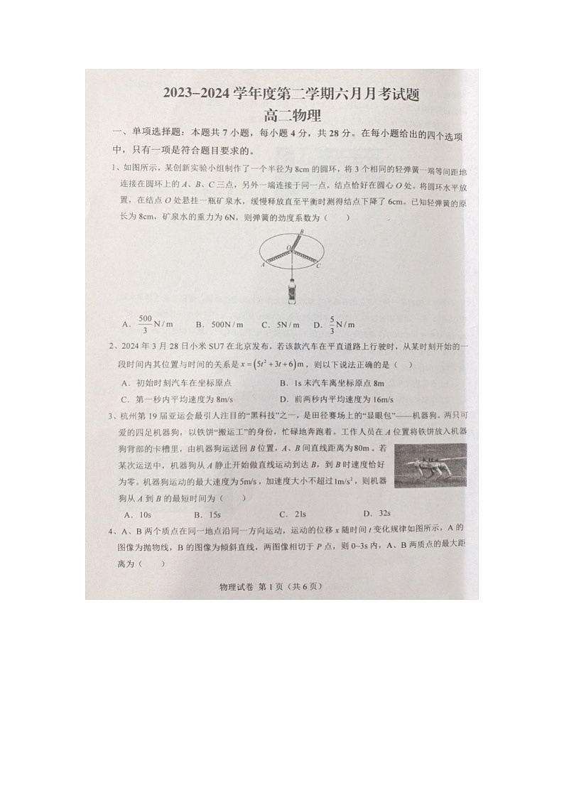 河北省邯郸市永年区第二中学2023-2024学年高二下学期6月月考物理试卷第1页