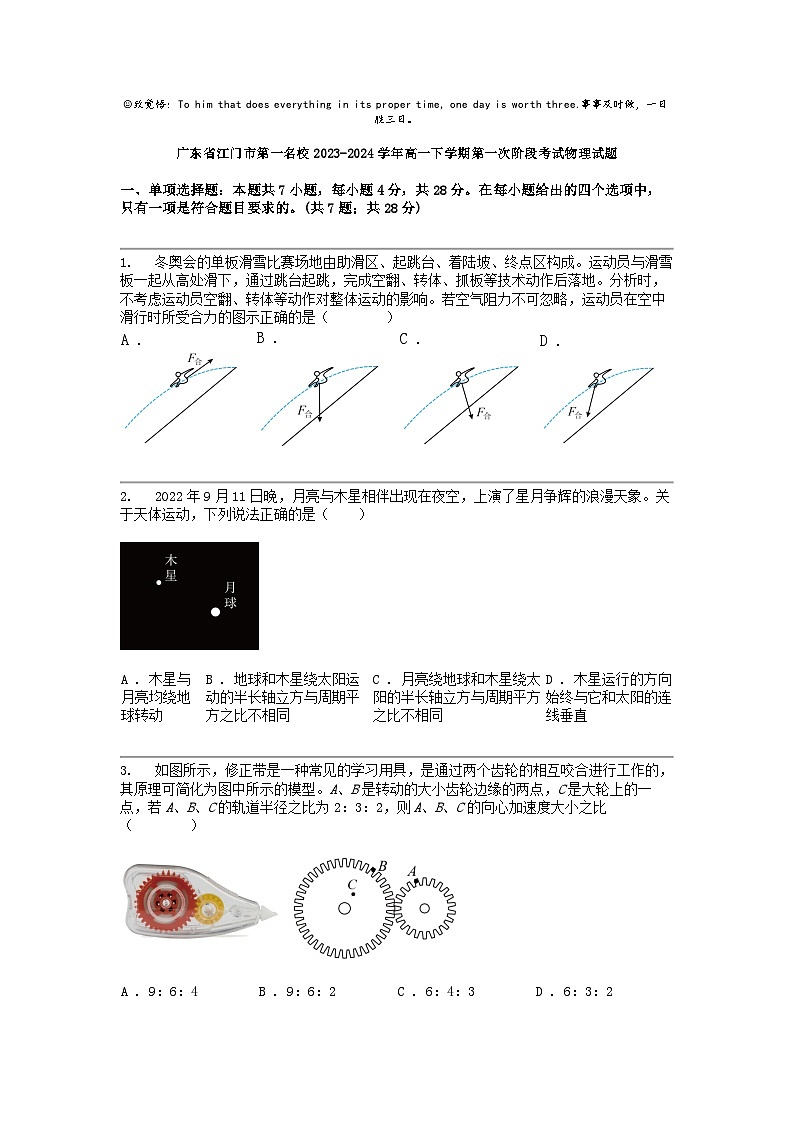广东省江门市第一名校2023-2024学年高一下学期第一次阶段考试物理试题第1页