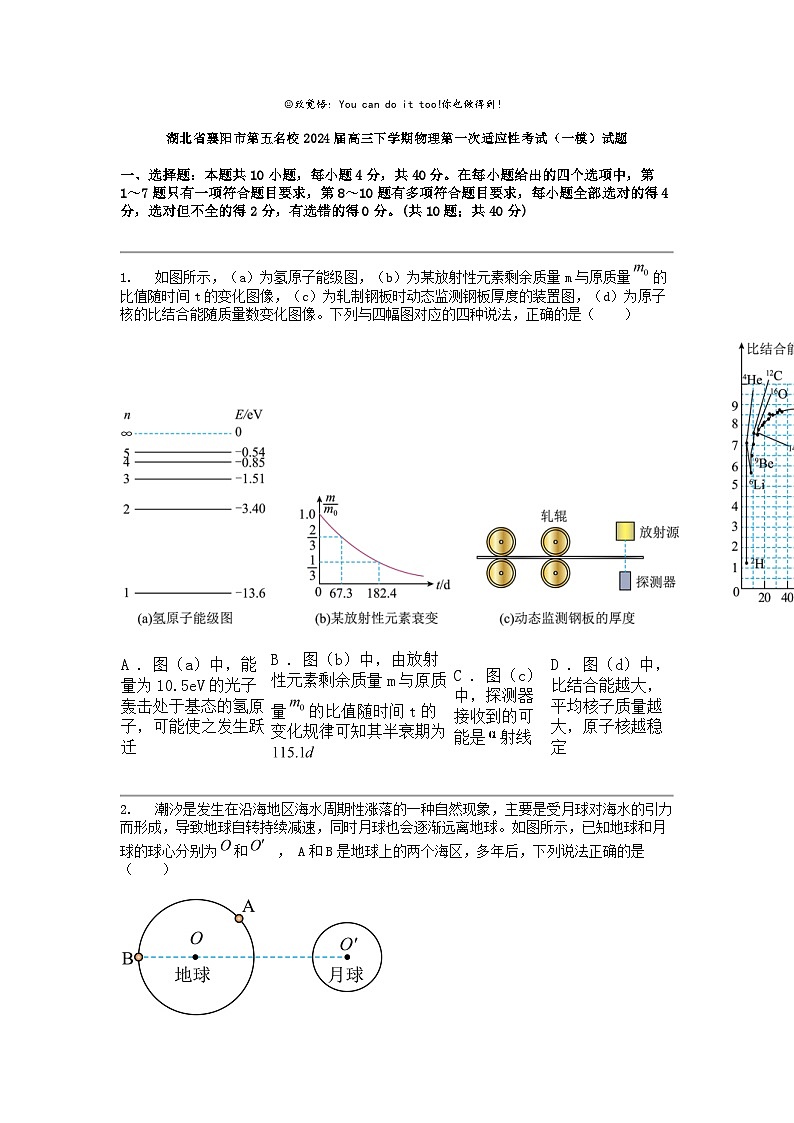 湖北省襄阳市第五名校2024届高三下学期物理第一次适应性考试（一模）试题01