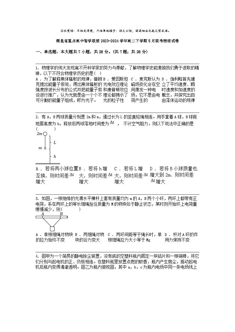 湖北省重点高中智学联盟2023-2024学年高二下学期5月联考物理试卷01
