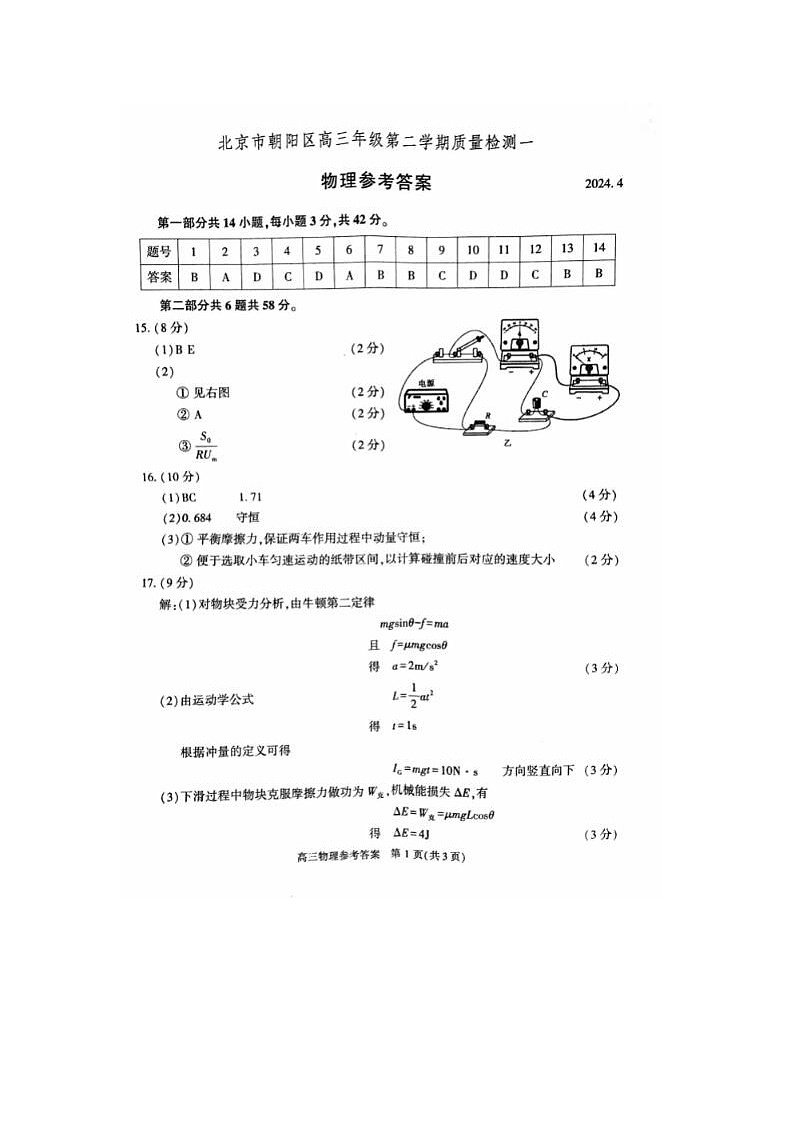 2024届北京朝阳高三一模物理试题答案第1页