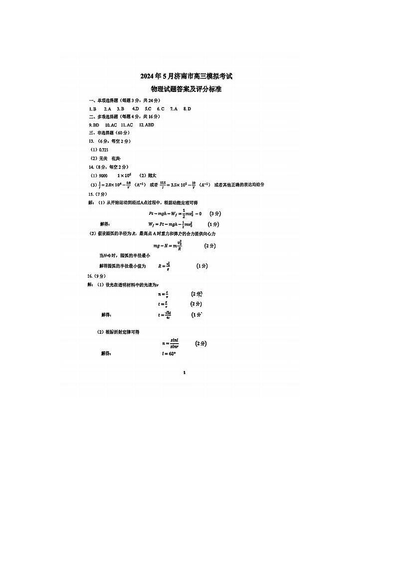 2024届山东济南高三三模物理试题01
