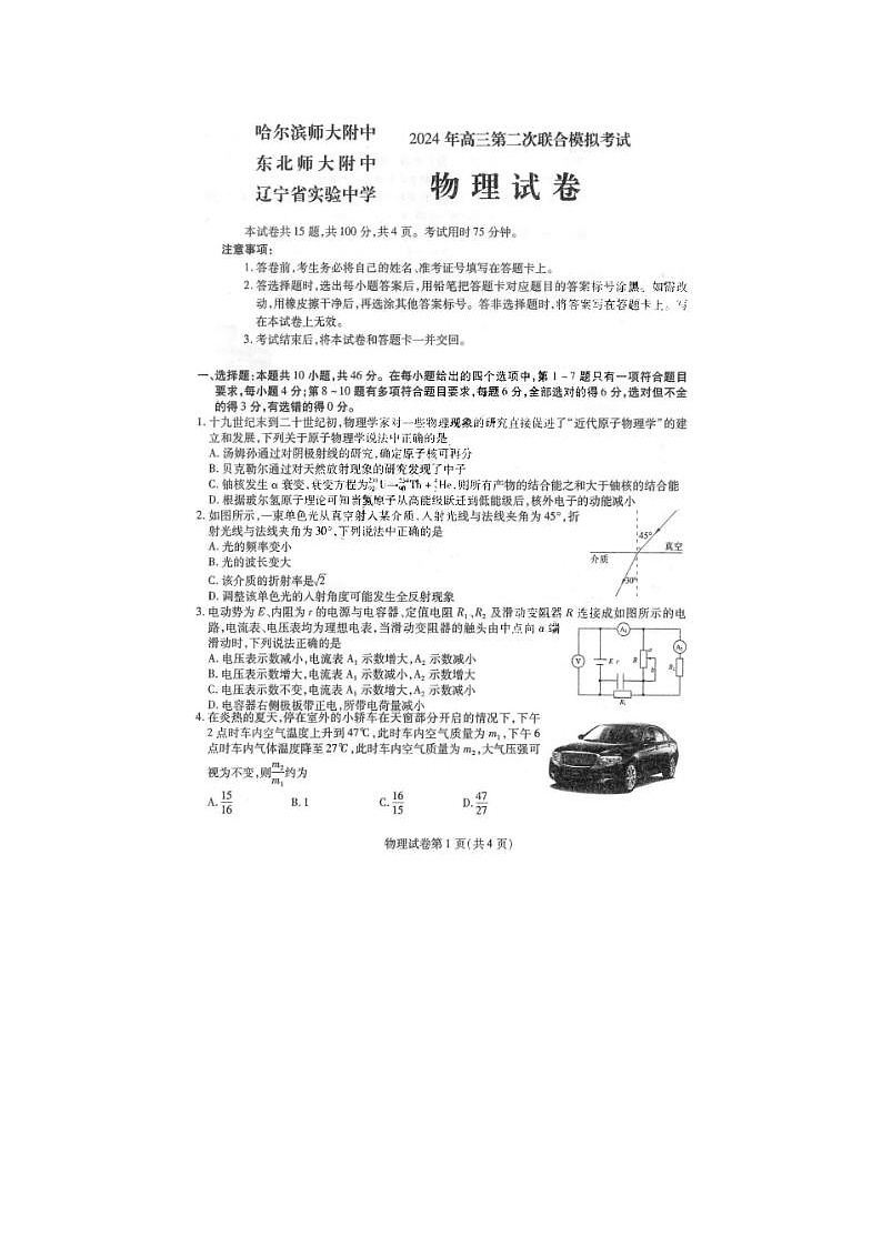 2024届东北三省三校高三二模物理试题第1页