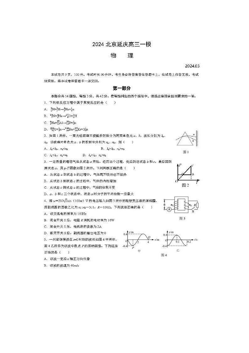 2024届北京延庆高三一模物理试题第1页