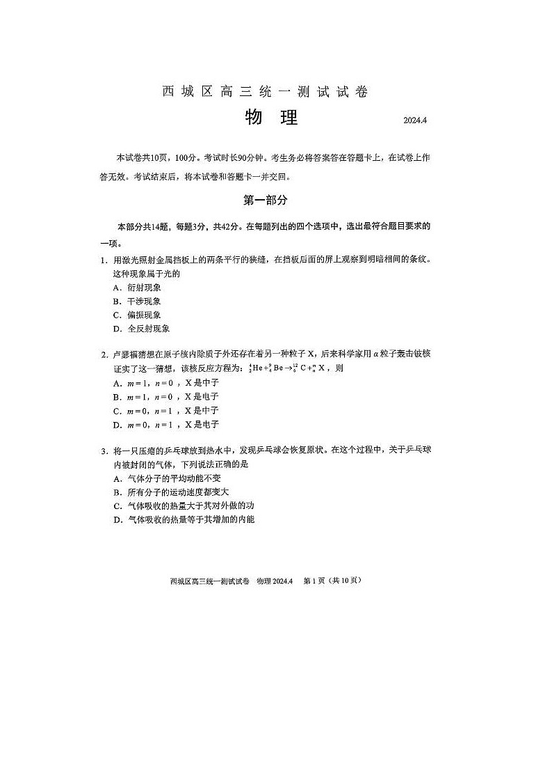 2024届北京西城高三一模物理试题第1页