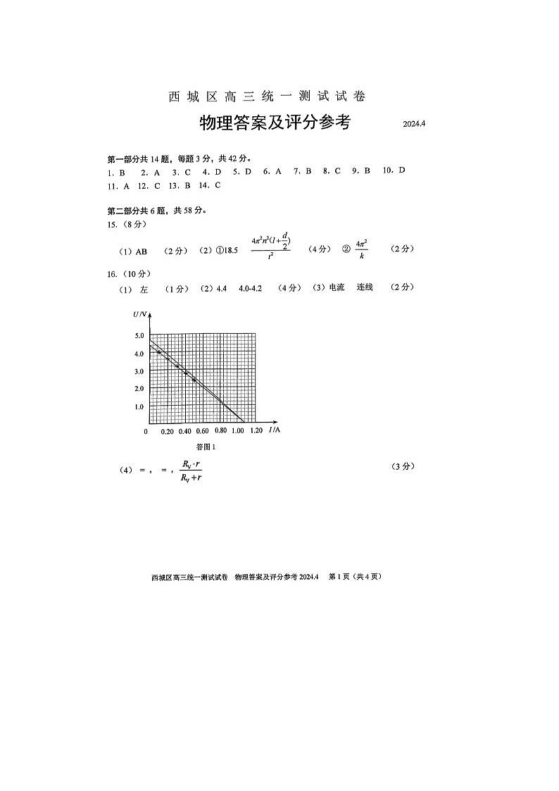 2024届北京西城高三一模物理试题答案第1页