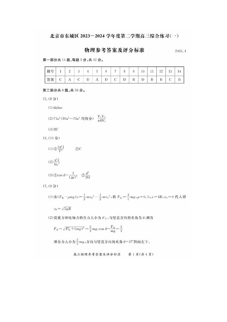 2024届北京东城高三一模物理试题01
