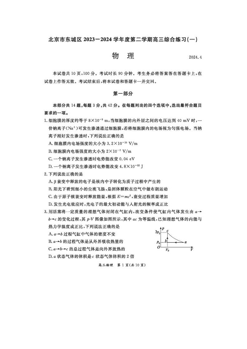 2024届北京东城高三一模物理试题01