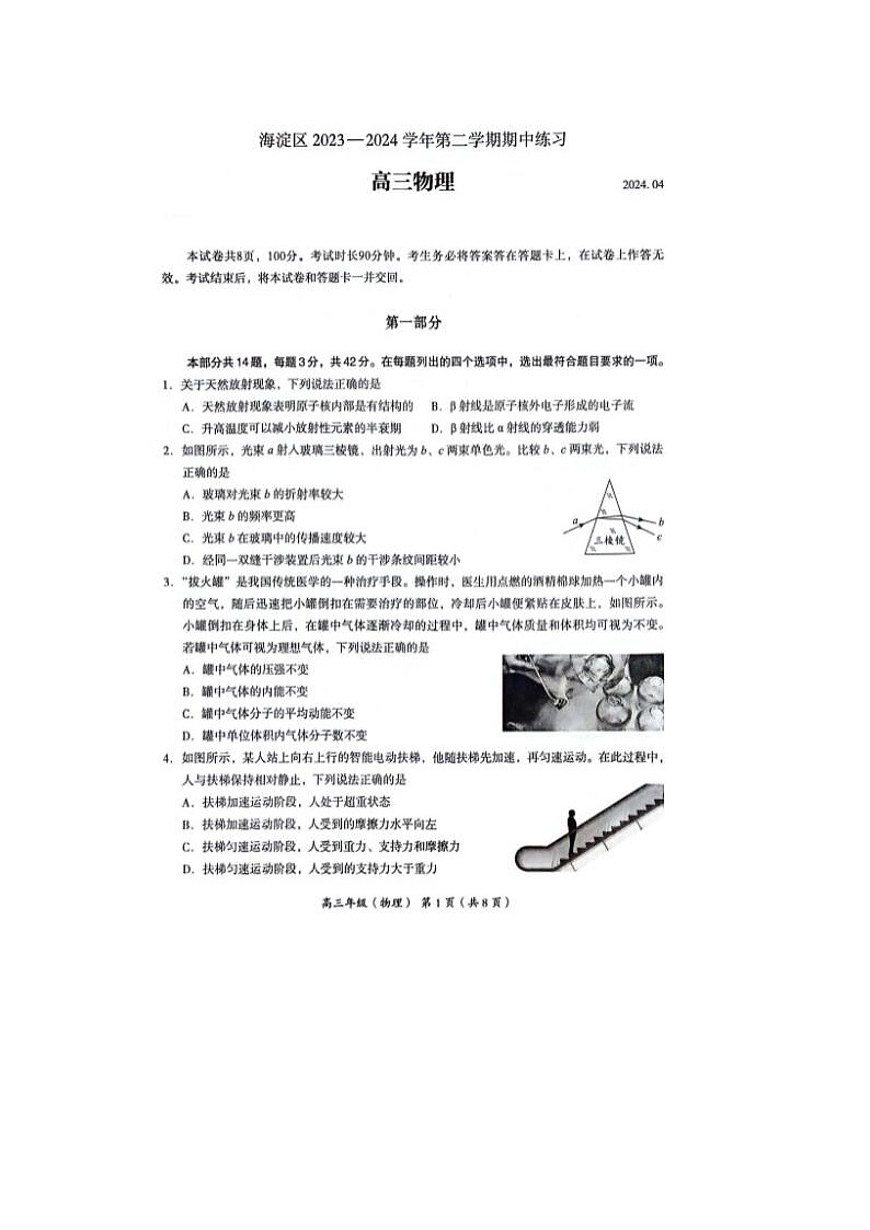 2024届北京海淀高三一模物理试题第1页