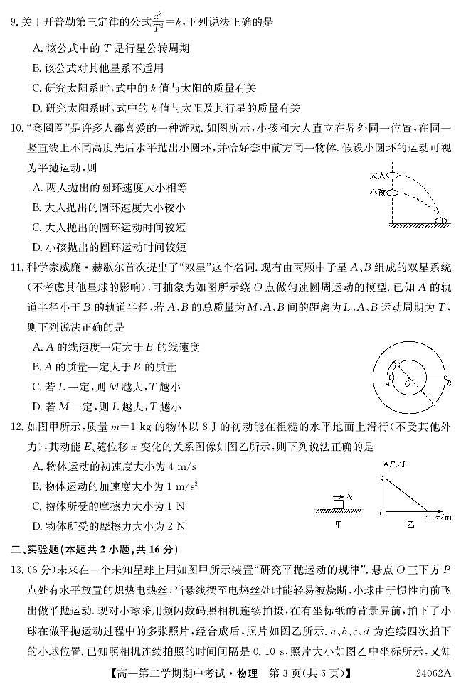 广东省深圳市光明区光明中学2023-2024学年高一下学期期中考试物理试题第3页