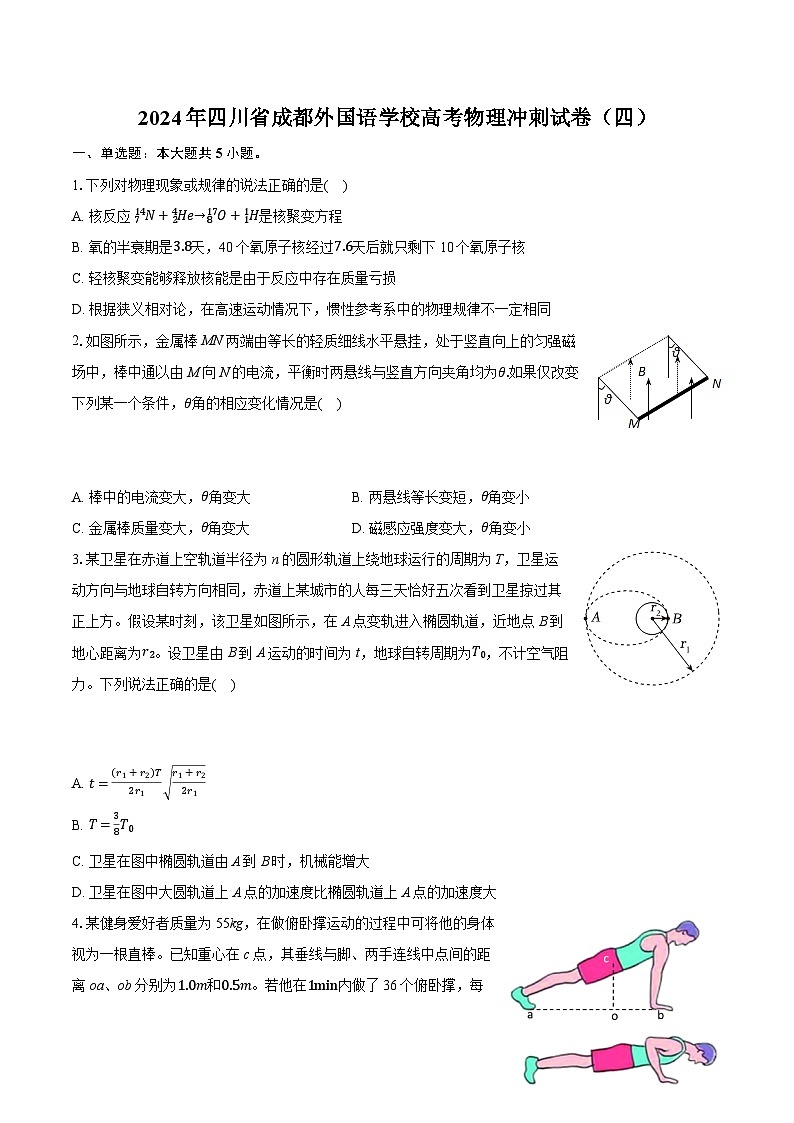四川省成都外国语学校2024届高三下学期高考模拟（四）物理试题（Word版附解析）第1页