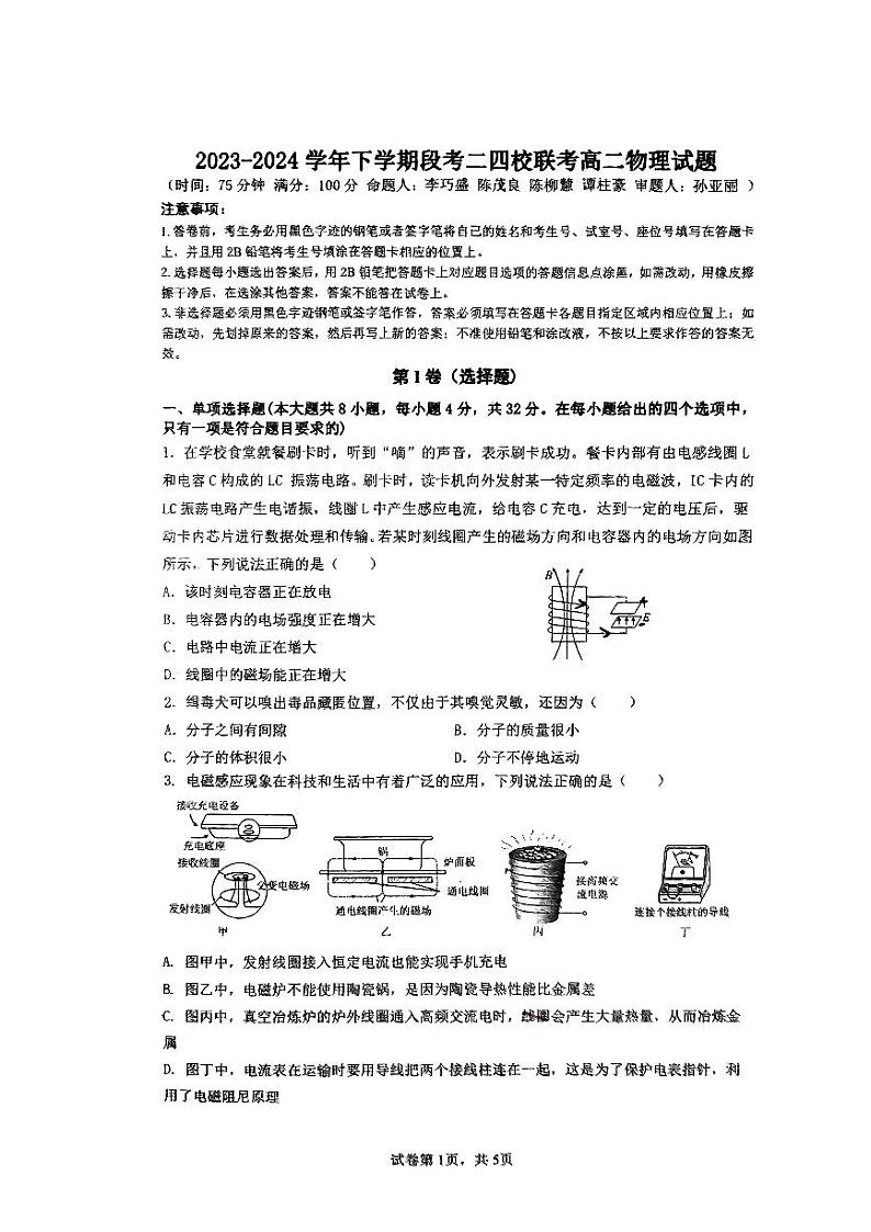 广东省东莞市四校联考2023-2024高二下学期5月期中考试物理试题（PDF版附答案）01