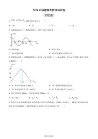 （网络+收集版）2024年新高考福建物理高考真题+答案