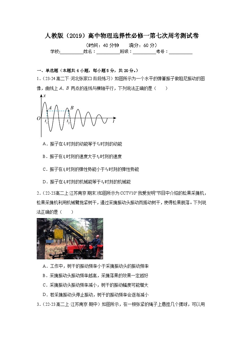 人教版（2019）高中物理选择性必修一第七次周考测试卷（老师+学生）01