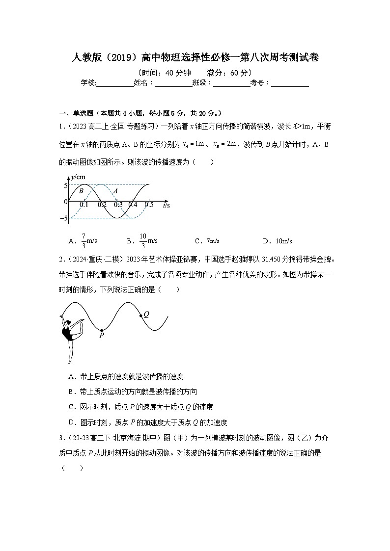 人教版（2019）高中物理选择性必修一第八次周考测试卷（老师+学生）01