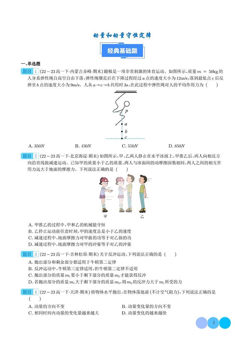 动量和动量守恒定律（学生版）第1页