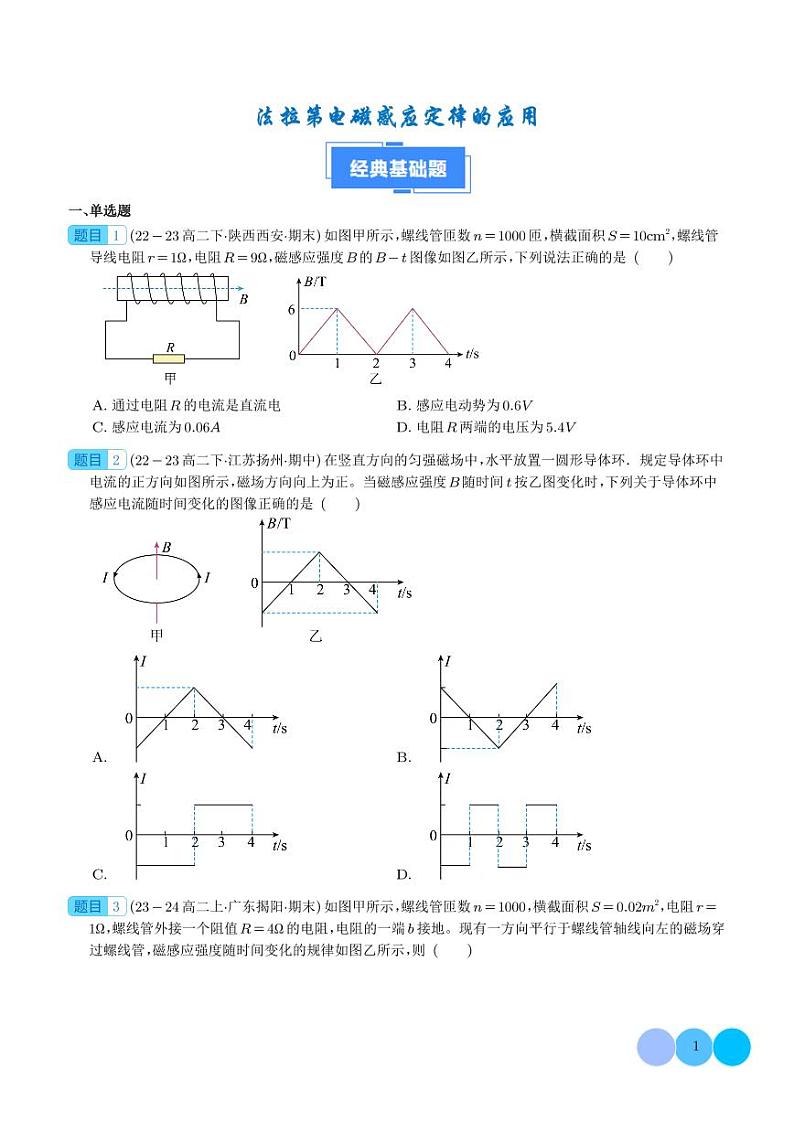 法拉第电磁感应定律的应用（学生版）第1页