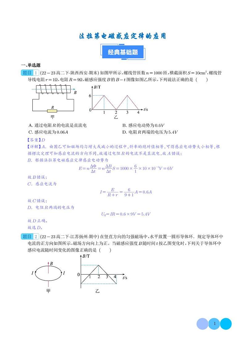法拉第电磁感应定律的应用（解释版）第1页