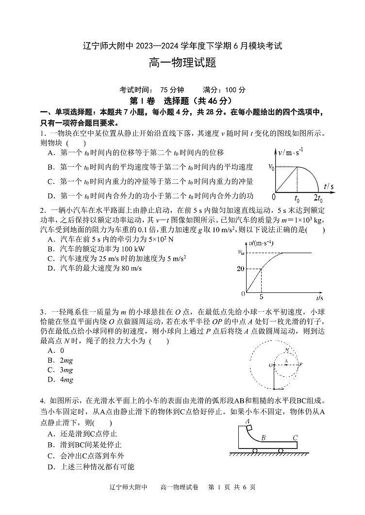 辽宁省大连市辽宁师范大学附属中学2023-2024学年高一下学期6月模块考试物理试卷第1页