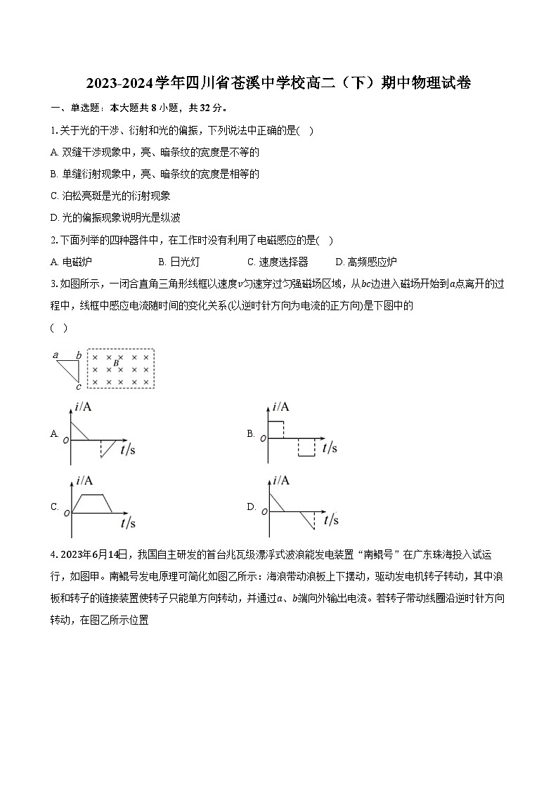 2023-2024学年四川省苍溪中学校高二（下）期中物理试卷（含解析）01
