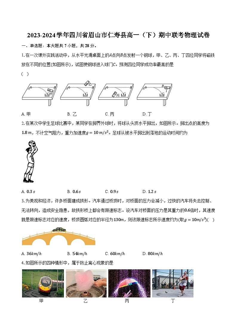 2023-2024学年四川省眉山市仁寿县高一（下）期中联考物理试卷（含解析）01