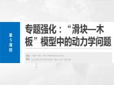 2025年高考物理大一轮复习 第三章　第5课时　专题强化：“滑块—木板”模型中的动力学问题 课件及学案