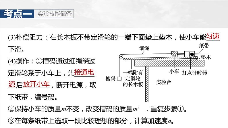 2025年高考物理大一轮复习 第三章　第6课时　实验四：探究加速度与物体受力、物体质量的关系 课件及学案08