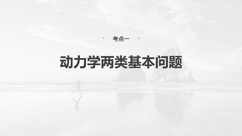 2025年高考物理大一轮复习 第三章　第2课时　牛顿第二定律的基本应用 课件及学案04