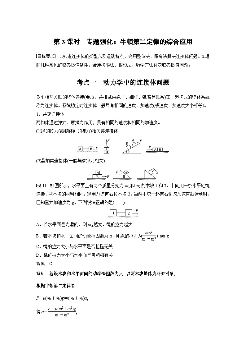 2025年高考物理大一轮复习 第三章　第3课时　专题强化：牛顿第二定律的综合应用 课件及学案01