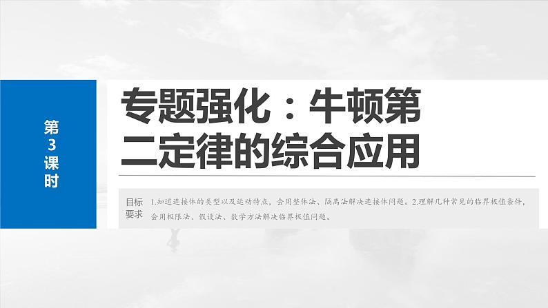 2025年高考物理大一轮复习 第三章　第3课时　专题强化：牛顿第二定律的综合应用 课件及学案02