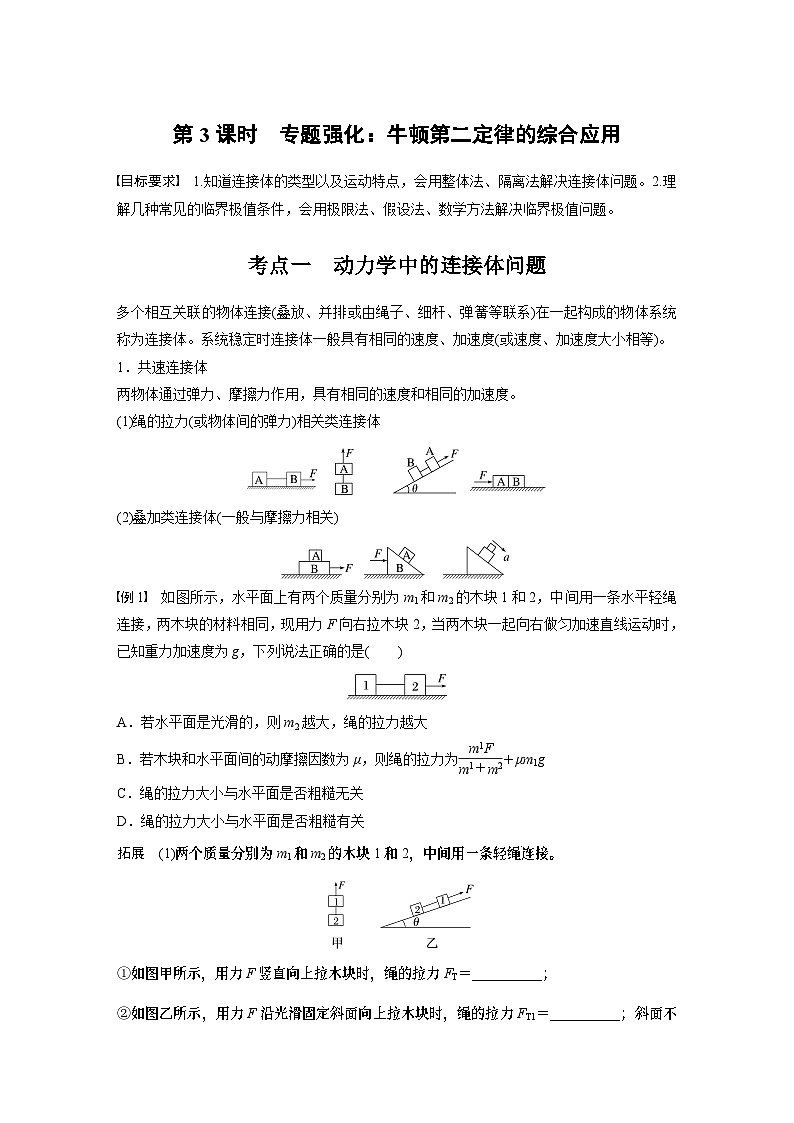 2025年高考物理大一轮复习 第三章　第3课时　专题强化：牛顿第二定律的综合应用 课件及学案01
