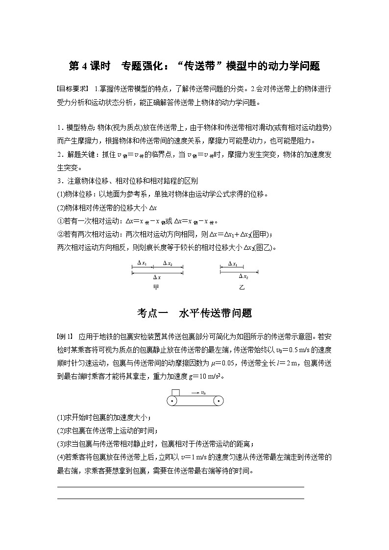 第三章　第4课时　专题强化：“传送带”模型中的动力学问题第1页