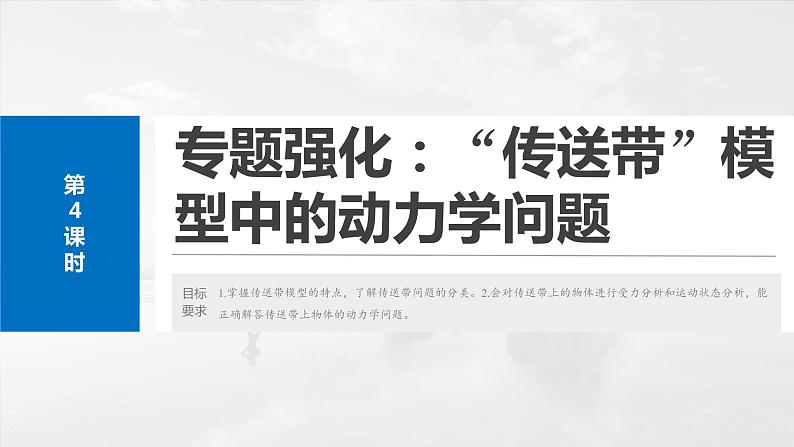 2025年高考物理大一轮复习 第三章　第4课时　专题强化：“传送带”模型中的动力学问题 课件及学案02