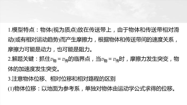 2025年高考物理大一轮复习 第三章　第4课时　专题强化：“传送带”模型中的动力学问题 课件及学案03