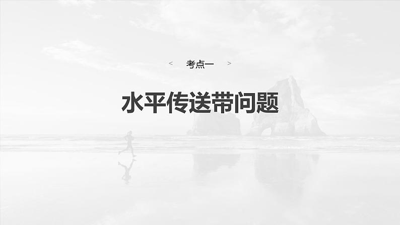 第三章　第4课时　专题强化：“传送带”模型中的动力学问题第6页