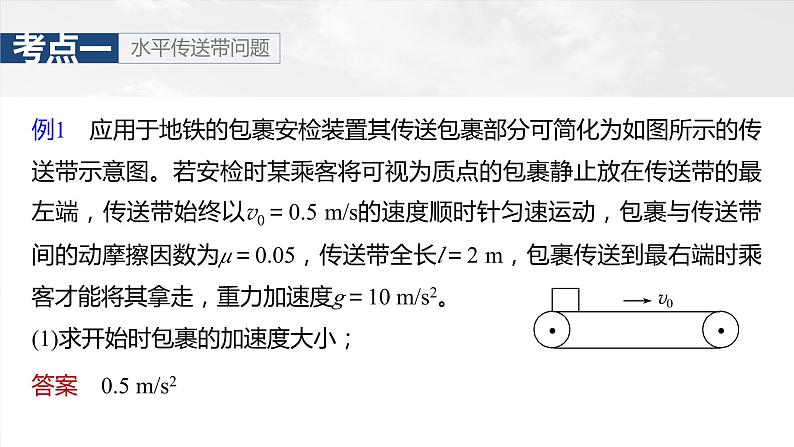 第三章　第4课时　专题强化：“传送带”模型中的动力学问题第7页