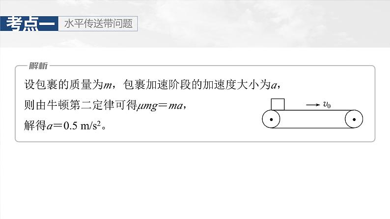 第三章　第4课时　专题强化：“传送带”模型中的动力学问题第8页