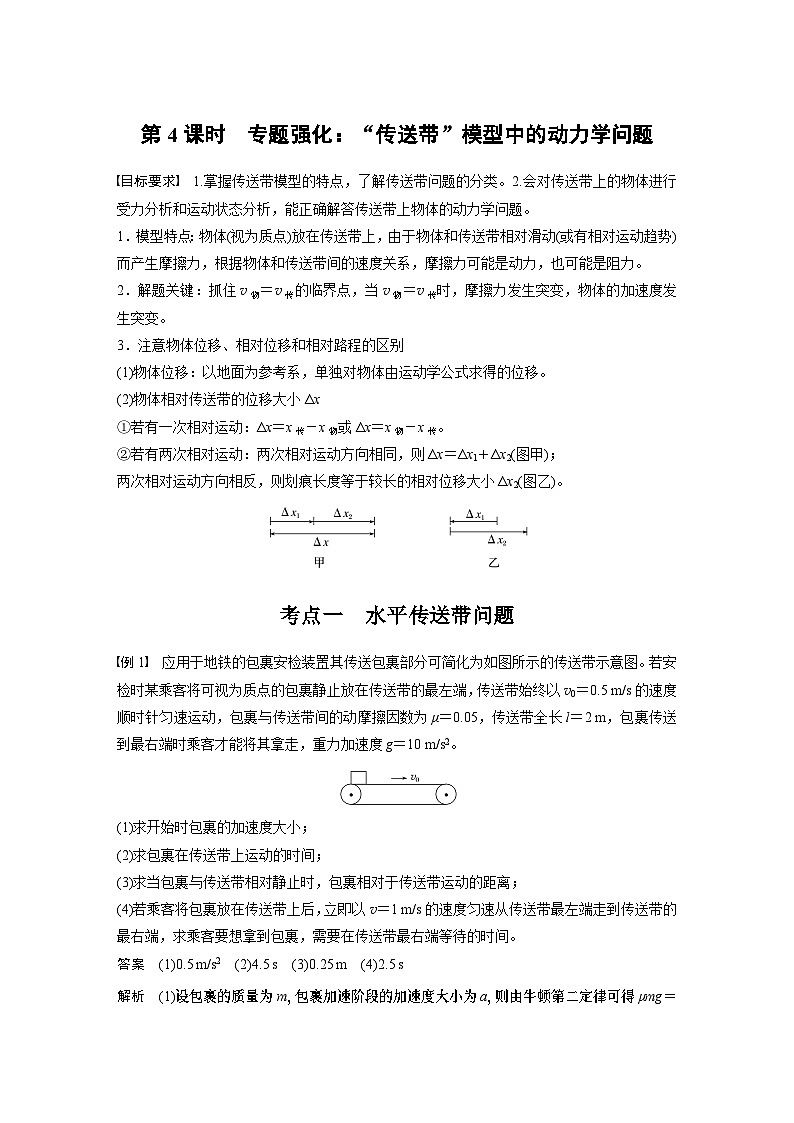 第三章　第4课时　专题强化：“传送带”模型中的动力学问题（教师版）第1页