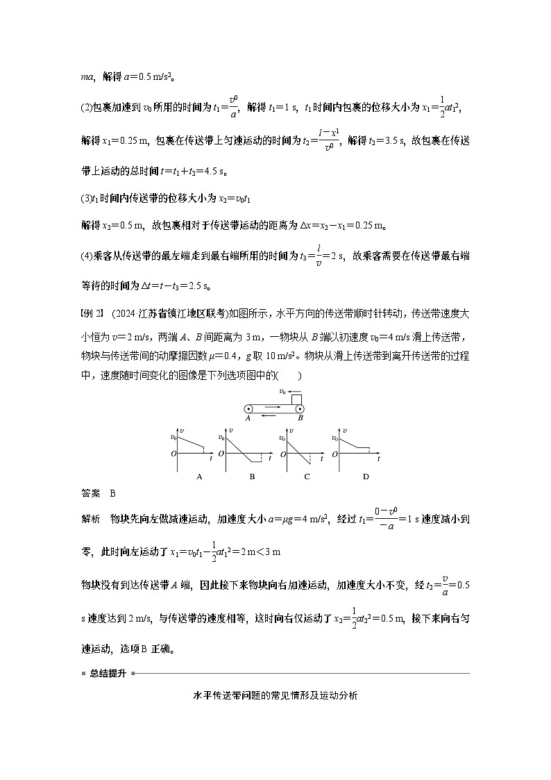 第三章　第4课时　专题强化：“传送带”模型中的动力学问题（教师版）第2页