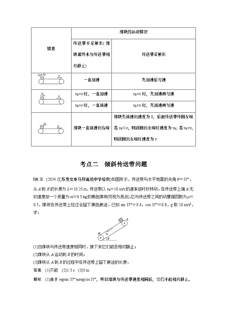 第三章　第4课时　专题强化：“传送带”模型中的动力学问题（教师版）第3页